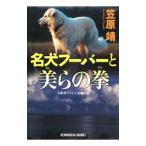 名犬フーバーと美らの拳／笠原靖