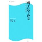 孫子に学ぶ１２章−兵法書と古典の成功法則−／守屋洋