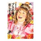 ブスの瞳に恋してる／鈴木おさむ