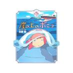 Yahoo! Yahoo!ショッピング(ヤフー ショッピング)崖の上のポニョ／宮崎駿