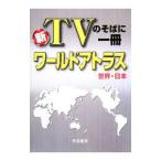Yahoo! Yahoo!ショッピング(ヤフー ショッピング)新ＴＶのそばに一冊ワールドアトラス／帝国書院