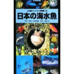 日本の海水魚／吉野雄輔