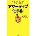 Yahoo! Yahoo!ショッピング(ヤフー ショッピング)アサーティブ仕事術／畔柳修