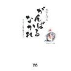 水木しげるがんばるなかれ／やのまん
