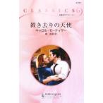 置き去りの天使／キャロル・モーティマー