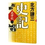 Yahoo! Yahoo!ショッピング(ヤフー ショッピング)史記 武帝紀 １／北方謙三