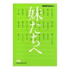 妹たちへ／日経ホーム出版社