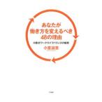 Yahoo! Yahoo!ショッピング(ヤフー ショッピング)あなたが働き方を変えるべき４８の理由／小室淑恵