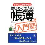 はじめての人の帳簿入門塾／田辺利幸