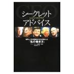 シークレットアドバイス／フォーチュン編集部