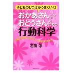 おかあさん☆おとうさんのための行動科学／石田淳