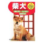 柴犬飼い方・しつけ・お手入れ／中井真澄