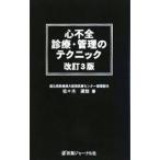Yahoo! Yahoo!ショッピング(ヤフー ショッピング)心不全診療・管理のテクニック／佐々木達哉