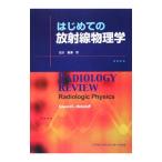 Yahoo! Yahoo!ショッピング(ヤフー ショッピング)はじめての放射線物理学／ＮｉｃｋｏｌｏｆｆＥｄｗａｒｄ Ｌ．