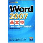 Ｗｏｒｄ ２００７基本技／技術評論社