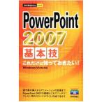 ＰｏｗｅｒＰｏｉｎｔ ２００７基本技／技術評論社