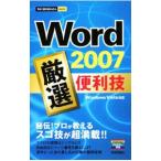 Ｗｏｒｄ ２００７厳選便利技／技術評論社