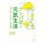 Yahoo! Yahoo!ショッピング(ヤフー ショッピング)ナンバ式！元気生活／矢野竜彦
