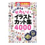 Yahoo! Yahoo!ショッピング(ヤフー ショッピング)すぐに使えるかわいいイラストカット集４０００／ＭＳ企画