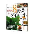 Yahoo! Yahoo!ショッピング(ヤフー ショッピング)浜内式８強野菜ダイエットプラス／浜内千波