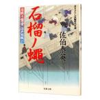 石榴ノ蝿（居眠り磐音 江戸双紙シリーズ２７）／佐伯泰英