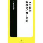 Yahoo! Yahoo!ショッピング(ヤフー ショッピング)人生哲学阪神タイガース的／ひろさちや