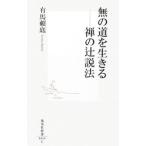 無の道を生きる−禅の辻説法−／有馬頼底