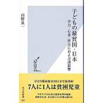 子どもの最貧国・日本−学力・心身・社会におよぶ諸影響−／山野良一