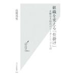 組織を変える「仕掛け」−正解なき時代のリーダーシップとは −／高間邦男