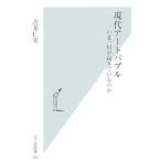 現代アートバブル−いま、何が起きているのか−／吉井仁実