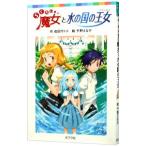 Yahoo! Yahoo!ショッピング(ヤフー ショッピング)らくだい魔女と水の国の王女（プリンセス）／成田サトコ