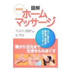 Yahoo! Yahoo!ショッピング(ヤフー ショッピング)図解ホームマッサージ／グローバルスポーツ医学研究所