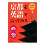 京都を英語で言ってみる／成美堂出版編集部【編】