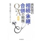 Yahoo! Yahoo!ショッピング(ヤフー ショッピング)病医院の相続・承継・合併の税務Ｑ＆Ａ／山田＆パートナーズ