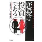 恋愛は投資である／フェルディナント・ヤマグチ