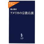 アメリカの宗教右派／飯山雅史