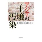 アジアの土壌汚染／畑明郎