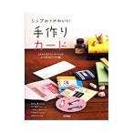 Yahoo! Yahoo!ショッピング(ヤフー ショッピング)シンプルでかわいい手作りカード／渥美友理