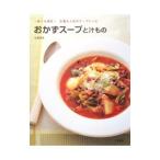 おかずスープと汁もの／石沢清美