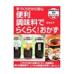 Yahoo! Yahoo!ショッピング(ヤフー ショッピング)手づくりだから安心便利調味料でらくらく！おかず／松本忠子