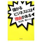 儲かるビジネスには理由（ワケ）がある／竹之内隆