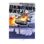 日本海の海賊を撃滅せよ！ 下／クライブ・カッスラー／ジャック・ダブラル