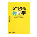 メンタル失敗学−エゴグラムで読み解く「５つの性格」−／岡本正善