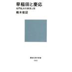 早稲田と慶応−名門私大の栄光と影−／橘木俊詔