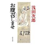 お腹召しませ／浅田次郎