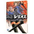 鋼殻のレギオス(10)−コンプレックス・デイズ−／雨木シュウスケ