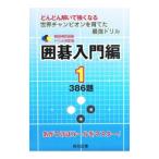 韓国棋院囲碁 ドリル決定版 囲碁入門編 ３８６題 1／大島正雄【編】