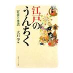 江戸のうんちく 社会と生活−シリーズ江戸学−／大石学【編】