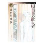  крыша обратная сторона. прогулка человек Edogawa Ranpo лучший selection 3| Edogawa Ranpo 