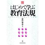 はじめて学ぶ教育法規 【改訂新版】／菱村幸彦